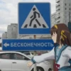 БЕСКОНЕЧность