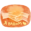 Я рядом