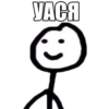 УАСЯ