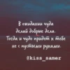 Цитаты Kiss @Ctikerubot 12