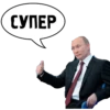 Привет от ПYтина ( от @GT_TIGR ) 5