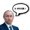 Привет от ПYтина ( от @GT_TIGR ) 10