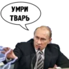 Привет от ПYтина ( от @GT_TIGR ) 11