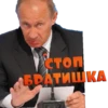 Привет от ПYтина ( от @GT_TIGR ) 13