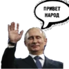 Привет от ПYтина ( от @GT_TIGR ) 15