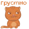 грустно