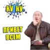 Привет от ПYтина ( от @GT_TIGR ) 16