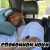 Your СПОКОЙНОЙ НОЧИ