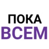 ПОКА BCEM