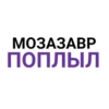 МОЗАЗАВР поплыл