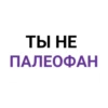 ТЫ НЕ ПАЛЕОФАН