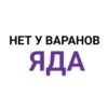 НЕТ У ВАРАНОВ ЯДА