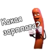 Какая зарплата?