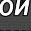 ИО