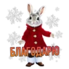 БЛАГОДАРЮ