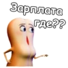 T Зарплата где??