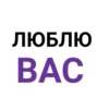 ЛЮБЛЮ BAC