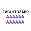 ГИГАНТОЗАВР AAAAAA AAAAAA
