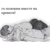 го полежим вместе на кровати)