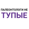 ПАЛЕОНТОЛОГИ НЕ ТУПЫЕ