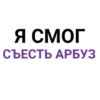 Я СМОГ СЪЕСТЬ АРБУЗ