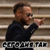 CEFOANЯ TAK