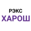 РЭКС ХАРОШ