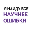 Я НАЙДУ ВСЕ НАУЧНЕЕ ОШИБКИ