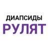 ДИАПСИДЫ РУЛЯТ