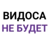 ВИДОСА НЕ БУДЕТ