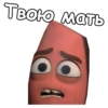 Твою мать