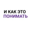 И КАК ЭТО ПОНИМАТЬ