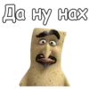 Да ну нах