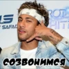 СОЗВОНИМСЯ