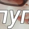 пуг