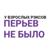 У ВЗРОСЛЫХ РЭКСОВ ПЕРЬЕВ НЕ БЫЛО