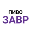 пиво ЗАВР