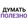 ДУМАТЬ ПОЛЕЗНО