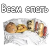 Всем спать