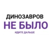 ДИНОЗАВРОВ НЕ БЫЛО ИДИТЕ ДАЛЬШЕ