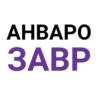 AHBAPO ЗАВР