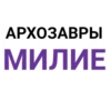 АРХОЗАВРЫ МИЛИЕ