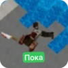 Пока