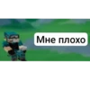 Мне плохо