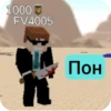 1000☑ FV4005 Пон