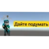 90- just qstn Дайте подумать