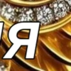 Я