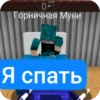 05 Горничная Муни Я спать
