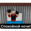 Спокойной ночи!