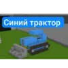 Синий трактор 6